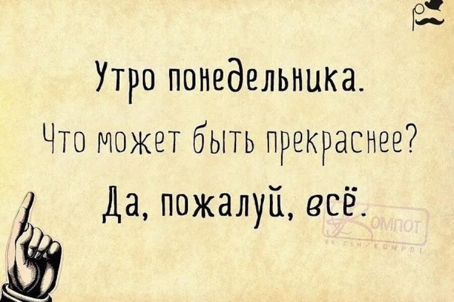 Жило в понедельник. Афоризмы про понедельник. Высказывания про понедельник. Цитаты про понедельник. Фразы про понедельник.