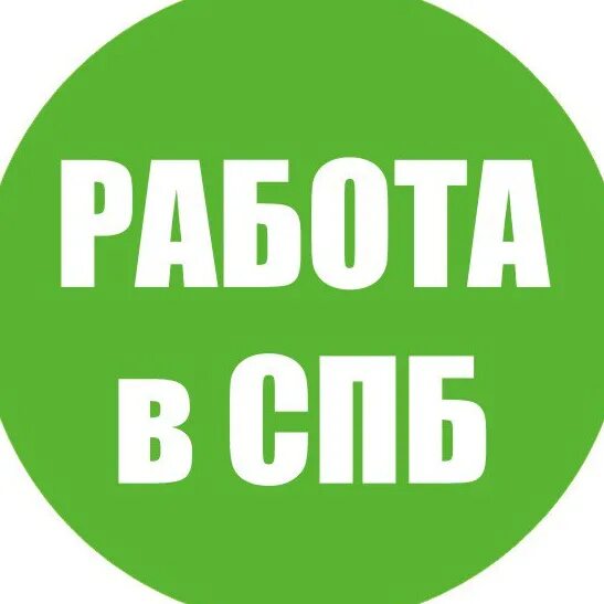 Сторож работа петербург. Работа в Петербурге.