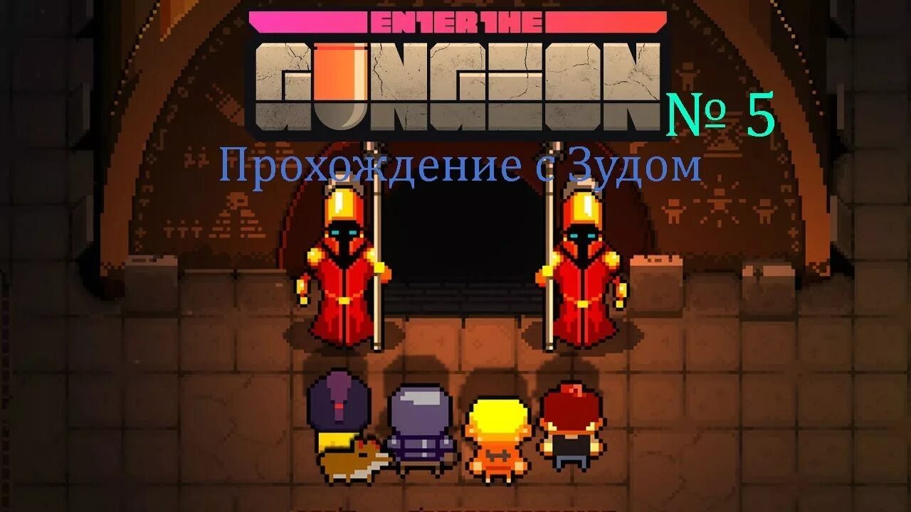 Enter the d. Enter the Dungeon. Enter the Gungeon игрушки. Стрелок enter the Dungeon. Enter the Gungeon картинки.