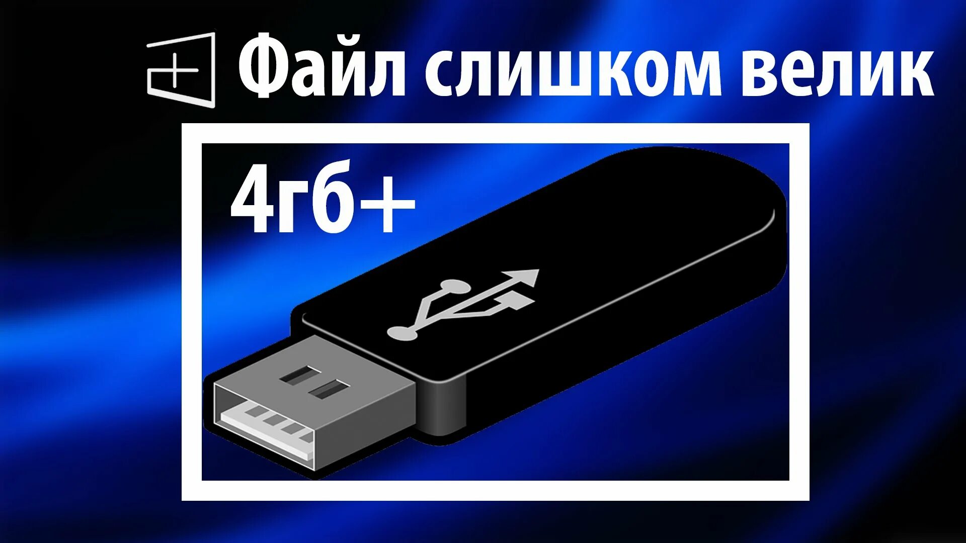 Ошибка слишком велик для файловой системы. Fat32 флешка. файл слишком велик. файл слишком большой. большой флешка для конечной файловой.