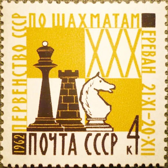 марка шахматы 1966. штамп шахматы. марки шахматы. шахматная марка ссср. шахматная филателия.