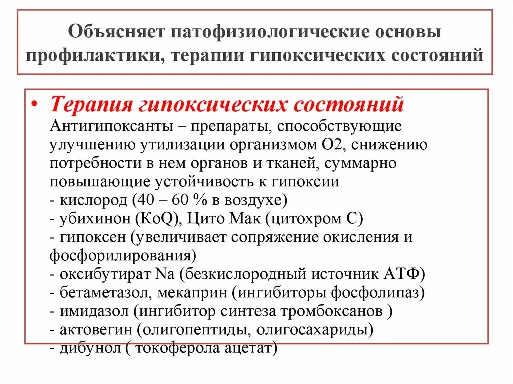 Принципы профилактики и терапии гипоксии. Патофизиологические основы профилактики и терапии.. Профилактика и терапия гипоксических состояний. Патофизиологические основы терапии гипоксических состояний..