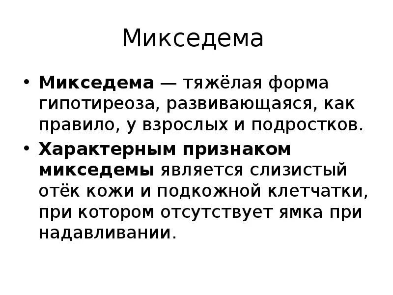 Микседема лечение препараты. Микседема болезнь симптомы. Препараты при гипонатриемии. При микседеме назначается. Микседема слизистый отек.