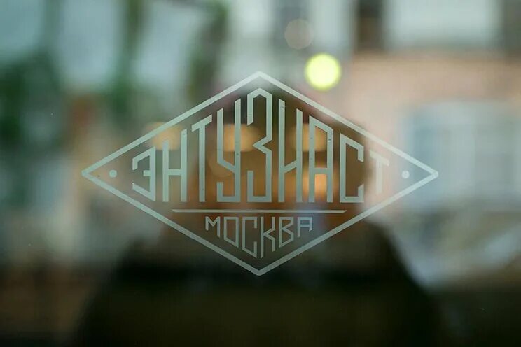 энтузиаст логотип. энтузиаст буквы. энтузиаст буквы. энтузиаст буквы. буквы славянские без фона png.