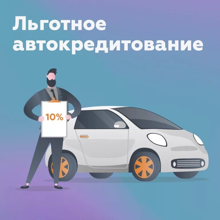 Льготное кредитование авто. Программы автокредитования. Льготный автокредит с господдержкой. Автокредит машина.