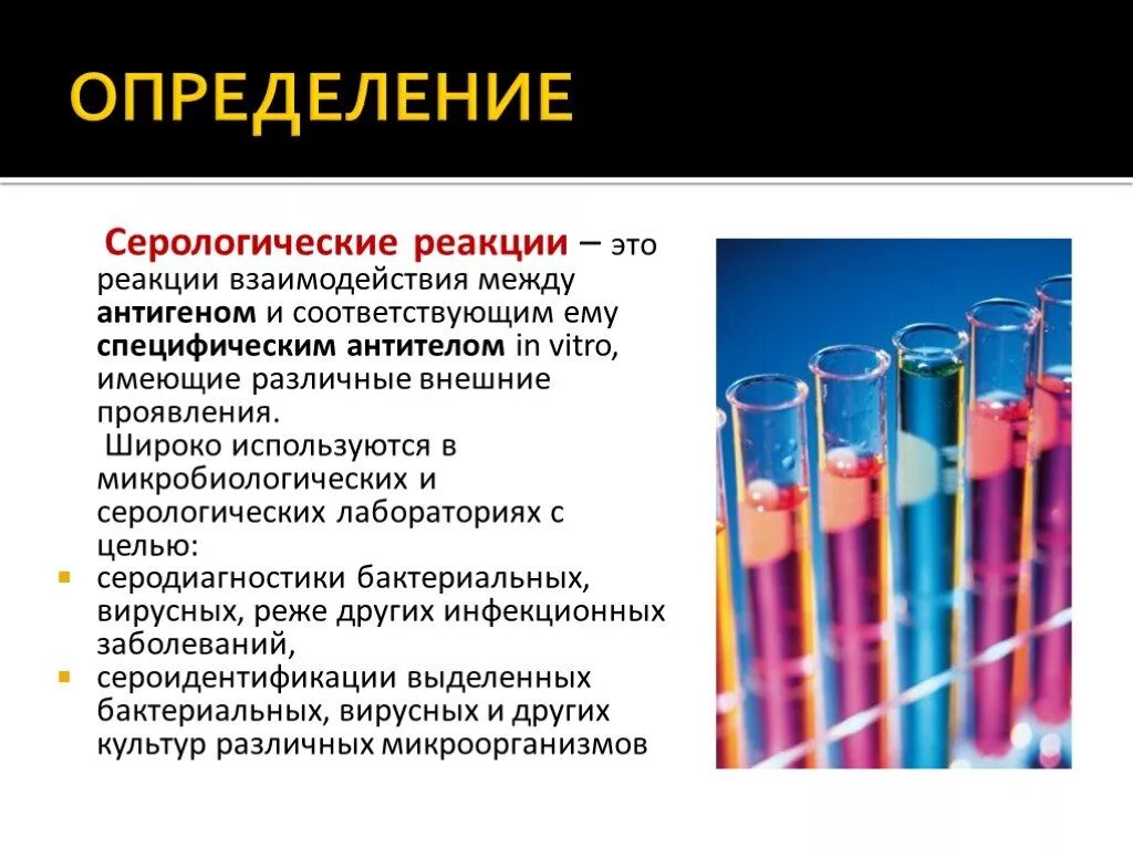 Для постановки серологической реакции лабораторным материалом. Серологические исследования агглютинация. Серологические методы исследования реакции. Серологические реакции микробиология. Метод серологической реакции