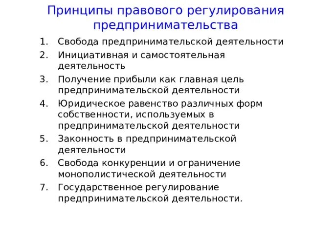 Право на свободную предпринимательскую деятельность. Принципы правового регулирования предпринимательства. Формы принципы регулирования предпринимательской деятельности. Правовое регулирование предпринимательской деятельности. Законодательное регулирование предпринимательской деятельности.