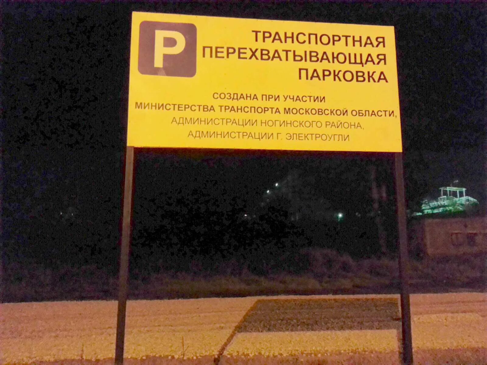 Перехватывающая парковка работа. Перехватывающая парковка у метро аннино. знак перехватывающая парковка. перехватывающая парковка ховрино. перехватывающая парковка медведково.