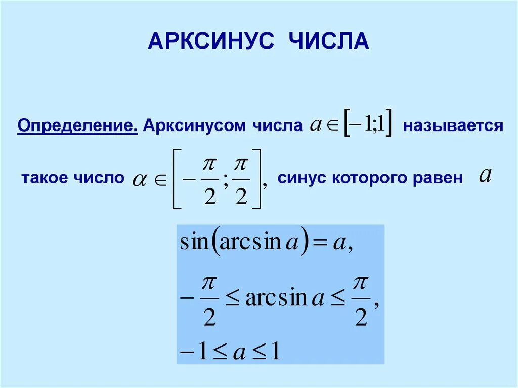 Решением уравнения sin x 1. Понятия синус арксинус. Арксинус числа. Определение арксинуса. Понятие арксинуса числа.