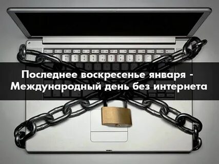 Мероприятие день без интернета