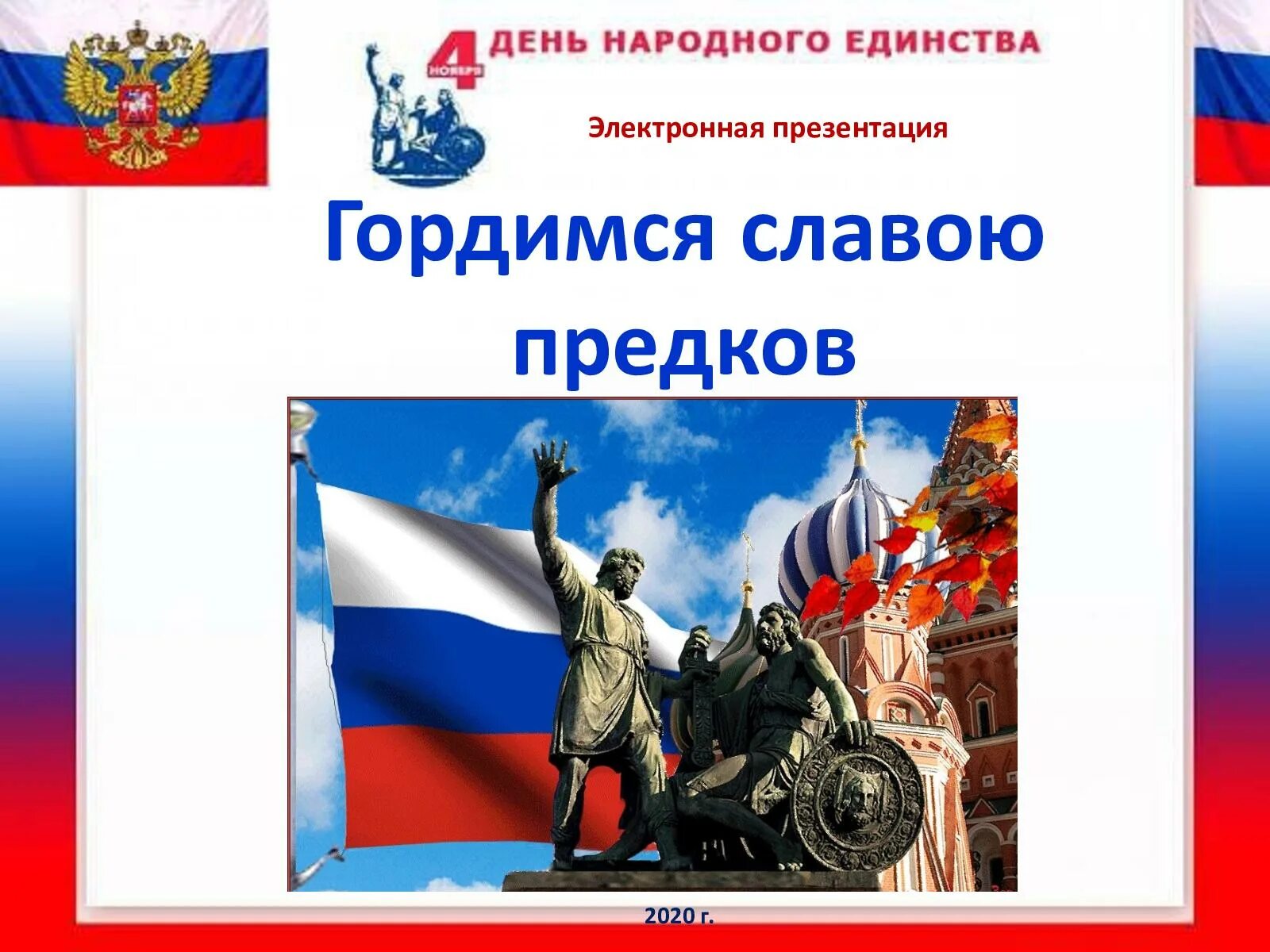 Гордимся славою предков. Гордиться славою своих предков Пушкин. Проект гордимся славой своих предков. Гордимся славой наших предков сообщение. Гордиться славою своих предков концерт