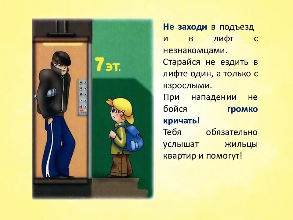 Человек заходит в подъезд. Безопасность в лифте для детей. Незнакомец в лифте. Безопасность в подъезде и лифте. Не заходит в лифт с незнакомцами.