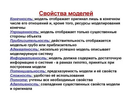 Свойства моделей систем