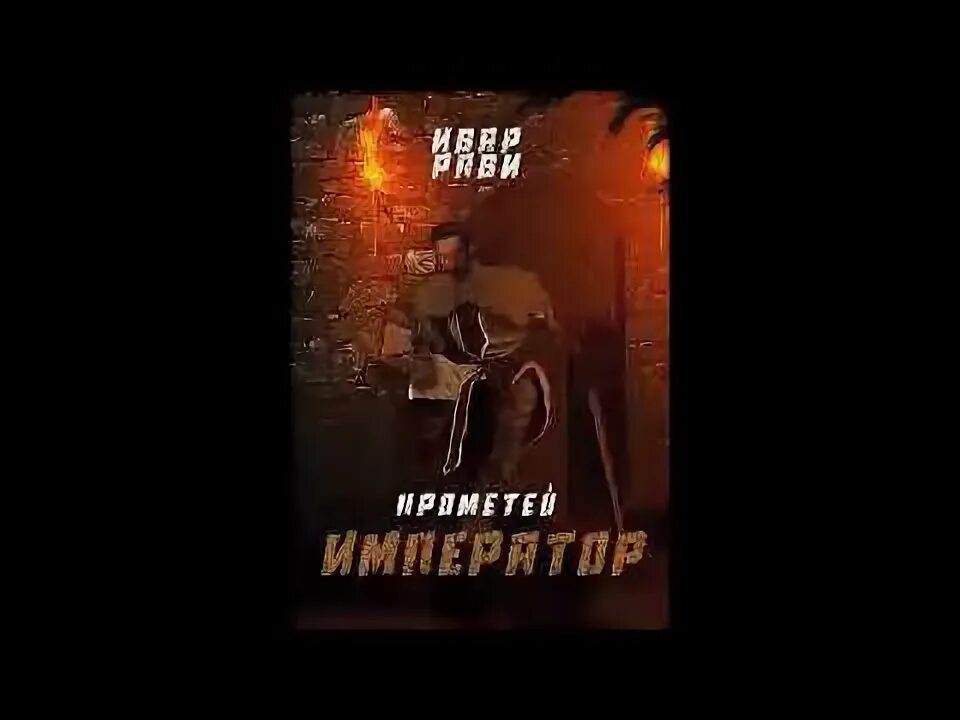 Ивар рави прометей император читать. Прометей прогрессор ивар рави.