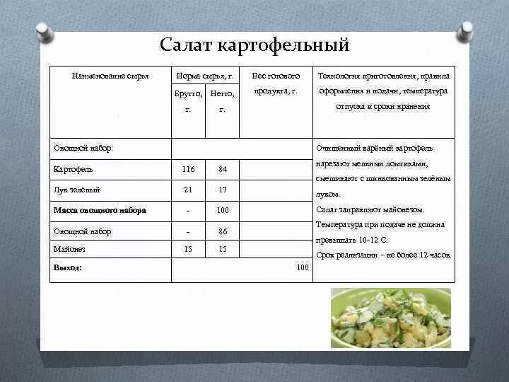 Икра технологическая карта. Технологическая схема приготовления салата из вареных овощей. технологическая карта приготовления салата из вареных овощей. технологическая карта блюда из вареных овощей. салат картофельный с сельдью технологическая карта на 1 порцию.