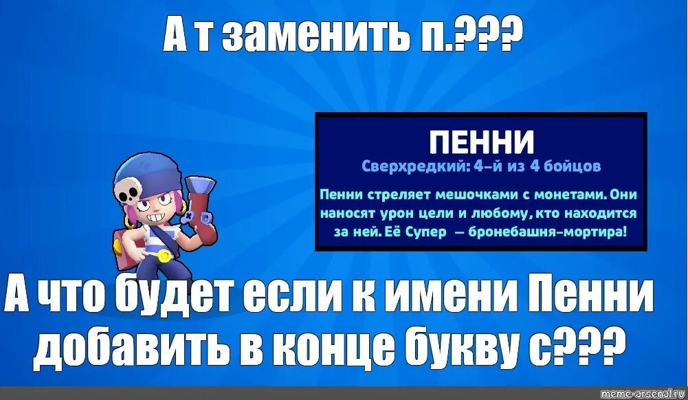 Смешные мемы бравл старс. Выпадение би би в brawl. Мортис браво старс. Пенни браво старс мем. Коллет браво старс.