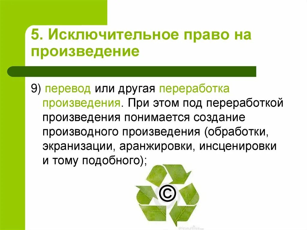 Произведения представляющие собой переработку другого произведения. Переработка произведения в авторском праве. Производное произведение в авторском праве. Перевод и другая переработка произведения авторское право. Исключительное право.