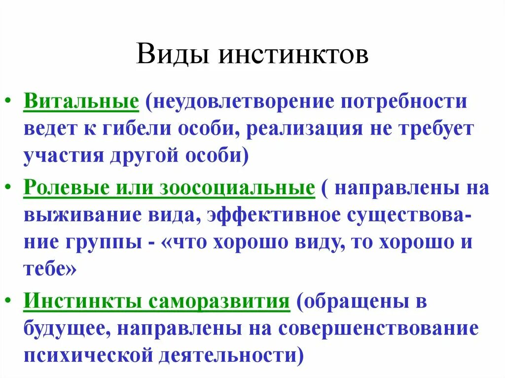 Приобретенный инстинкт. Виды инстинктов. Инстинкт это физиология. Виды инстинктов у животных. Инстинкты человека список примеры.