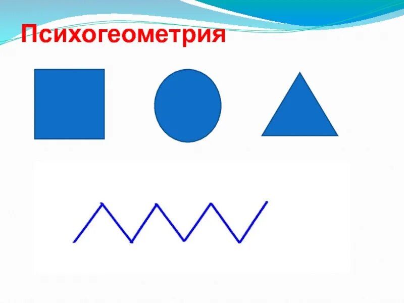 Психогеометрия это. Психогеометрия. психогеометрические типы личности. фигуры психогеометрия. психогеометрия квадрат.