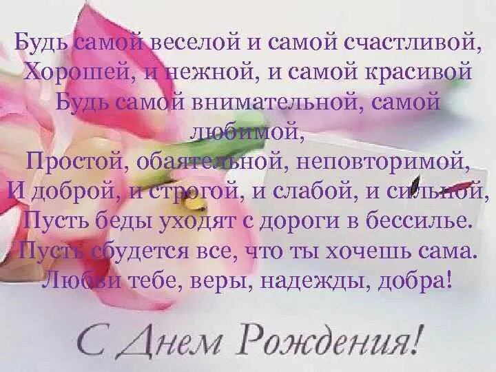 Всегда ღ toko tebe ru. Стих будь самой веселой и самой красивой. Стих будь самой красивой и самой счастливой. Поздравление будь самой веселой и самой счастливой. Поздравления с днем рождения будь самой веселой и самой красивой.