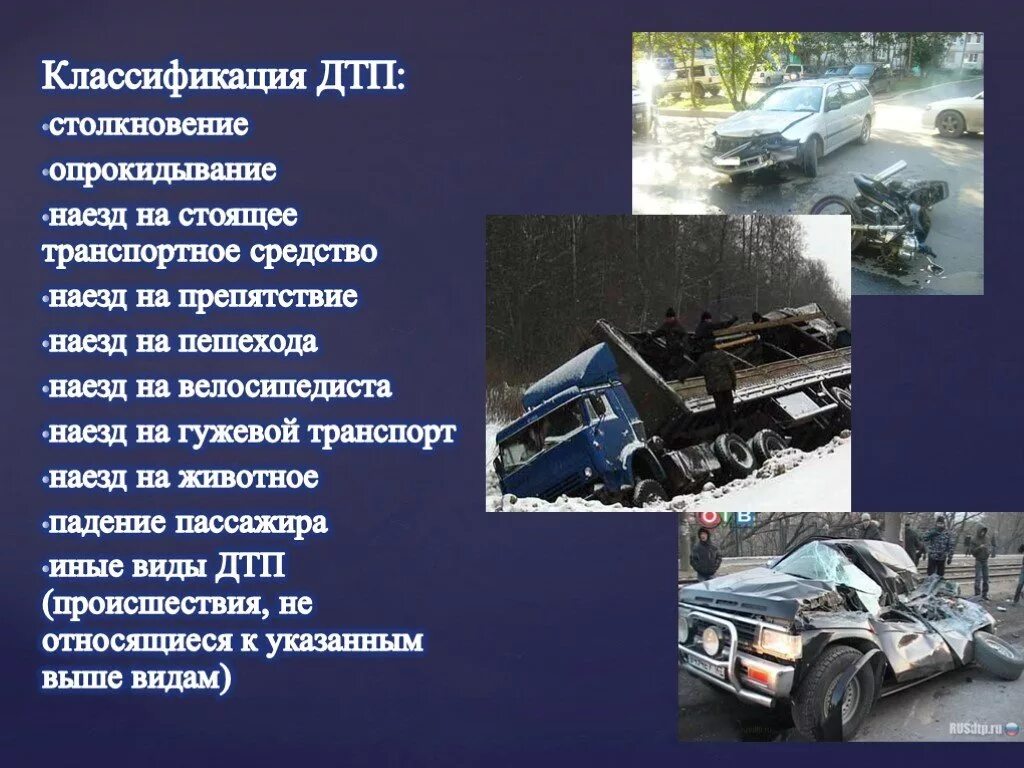 Назовите причины аварий. Классификация ДТП. Причины дорожно-транспортных происшествий. Виды транспортных происшествий.