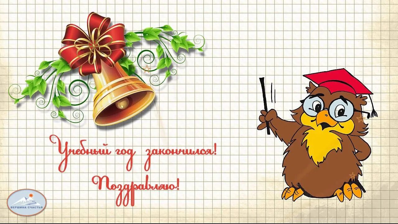 Сколько до окончания учебного года. С окончанием учебного года. Поздравление с концом учебного года. Поздравление с окончанием учебного года. С окончаеиемучебного года.