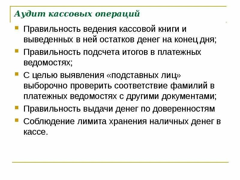 Аудит кассовых. Методы аудита кассовых операций. Аудит порядка ведения кассовых операций. Методика аудита кассовых операций. Кассовая книга в аудите.