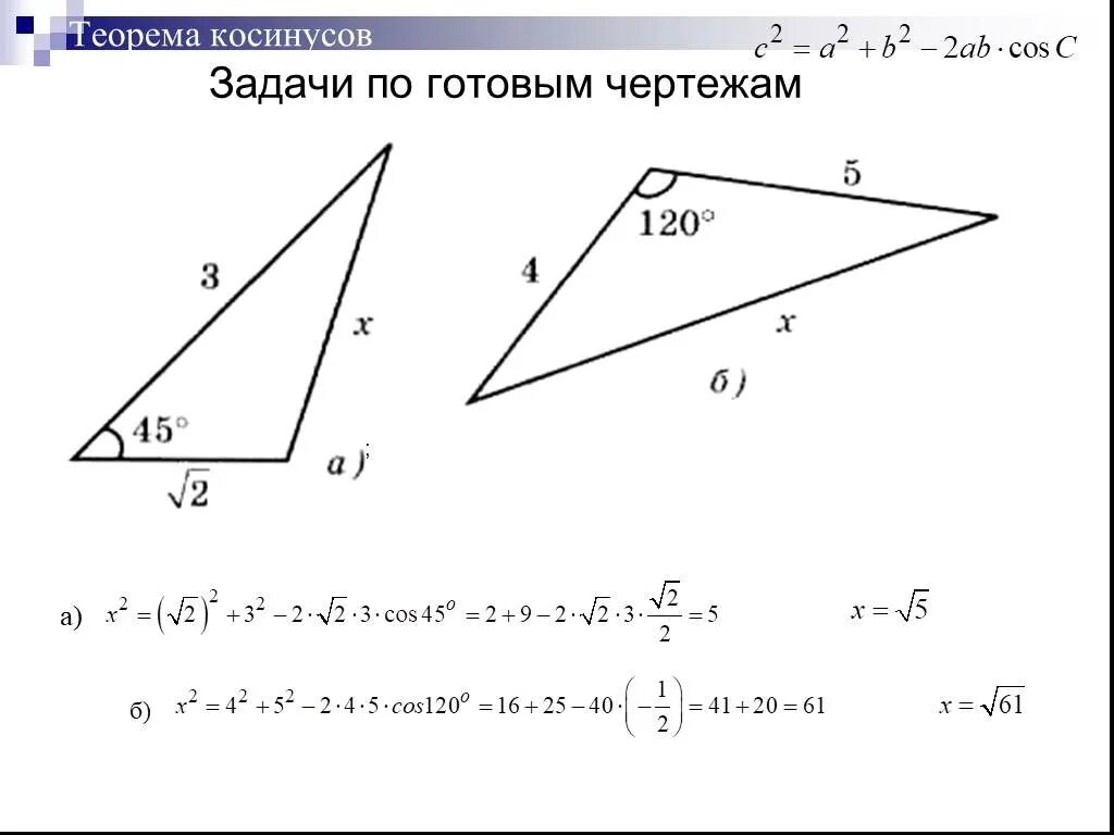 Задачи по теореме синусов по готовым чертежам. Теорема косинусов. Решение задач по готовым чертежам". Геометрия 8 класс теорема синусов задачи. Теорема косинусов геометрия 9 класс Атанасян. Задачи на готовых чертежах синус косинус