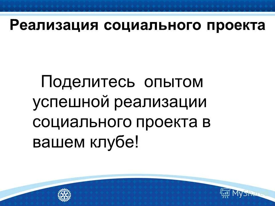 Реализация социального проекта. Социальная реализация. опыт успешной реализации проекта. опыт успешной реализации проекта пример.