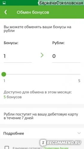 Как переводить сбер спасибо. Перевести бонусы спасибо в рубли. обмен бонусов на рубли. сбер спасибо перевести в рубли. бонусы в рубли сбербанк.