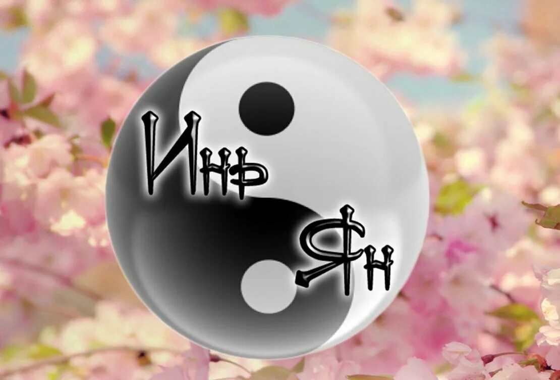 Студия инь. Эмблема комнаты красивая. Эмблема массажного салона. Черно белые фрески в гостиную. Мастер йоги яна мичуринск.