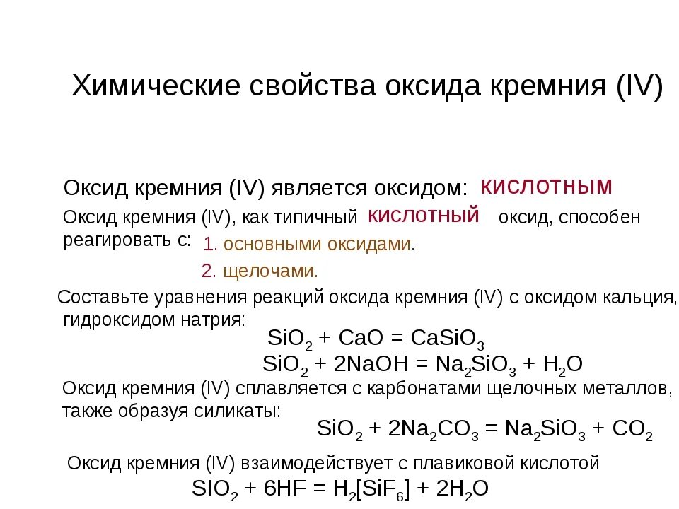 Углерод плюс гидроксид натрия. Специфические химические свойства оксида кремния 4. Характеристика оксида кремния. Получение и свойства оксида кремния. Высший оксид кремния формула.