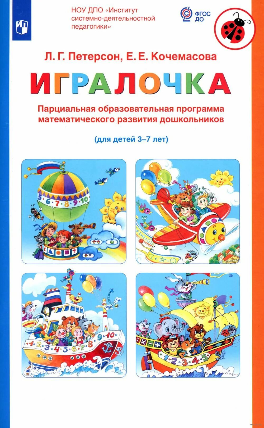 Образовательная программа для детей 4 лет. Программа игралочка петерсон. л г петерсон е е кочемасова игралочка. мир открытий петерсон для дошкольников. программа математического развития дошкольников &quot;игралочка&quot;.