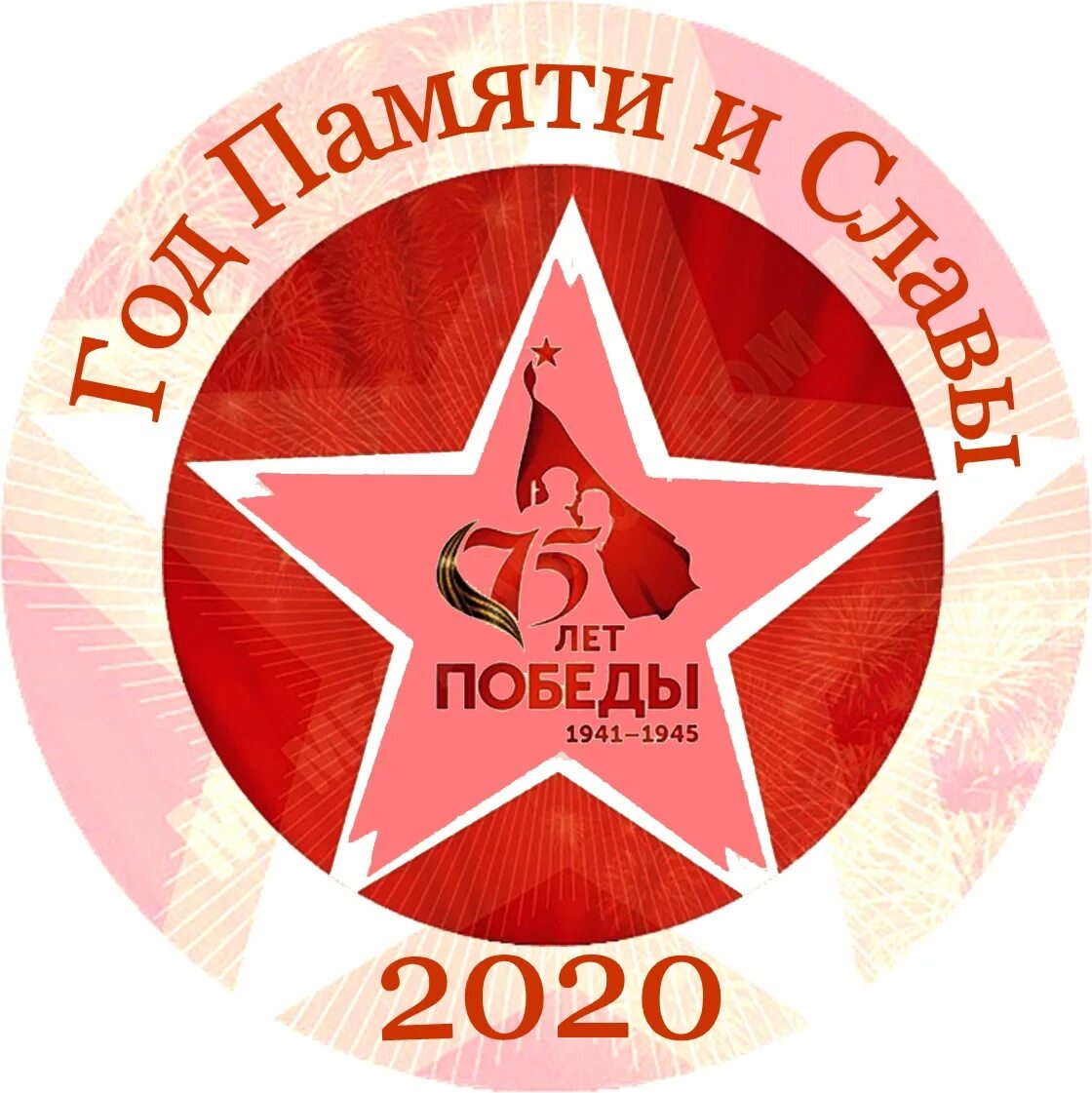 Эмблема памяти. 75 лет победы 2025. логотип 2025 года года памяти и славы. звезда 75 лет победы. эмблема звезда победы.