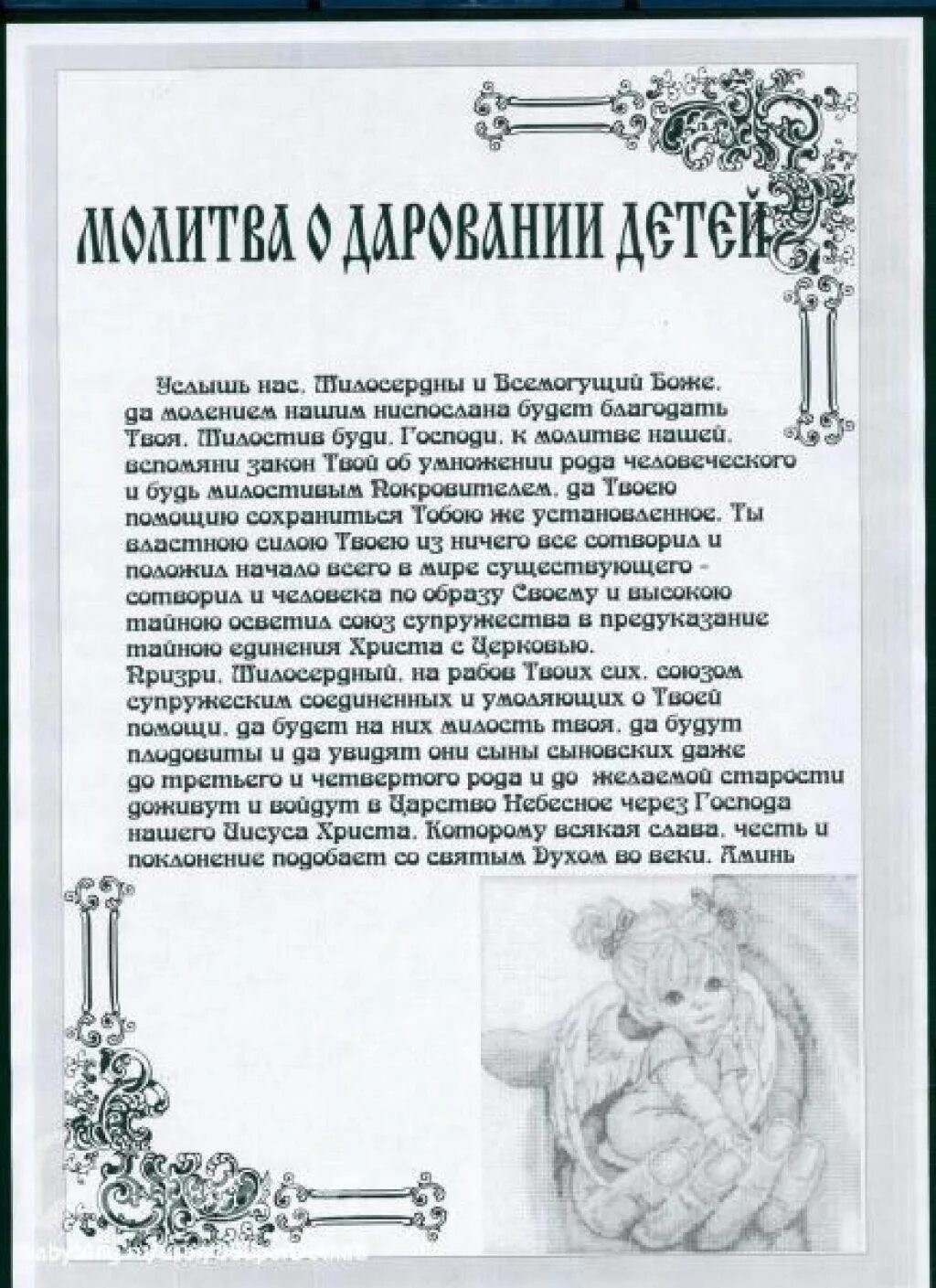 Молитва родившийся ребенку. Молитва о зачатии здорового ребенка Богородице. Молитвы о зачатии ребенка православные. Сильная молитва о даровании детей. Молитвы о рождении ребенка.