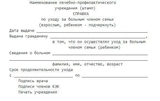 Образец справки по уходу за больным родственником образец. Образец мед. Справки по уходу за больным родственником образец. Справка по уходу за пожилым человеком старше 80 лет образец. Форма справки об уходе за больным родственником.