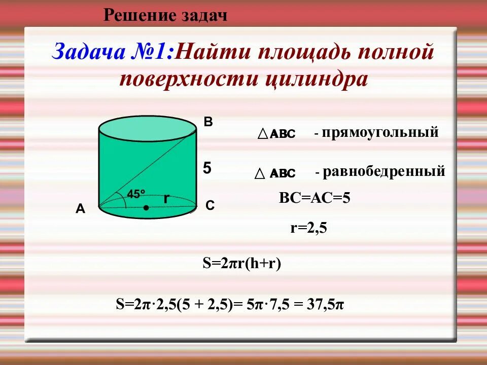 Конус найдите площадь цилиндра. Высота цилиндра формула через площадь боковой поверхности. sбок цилиндра формула. площадь полной поверхности цилиндра. формулы боковой и полной поверхности цилиндра.