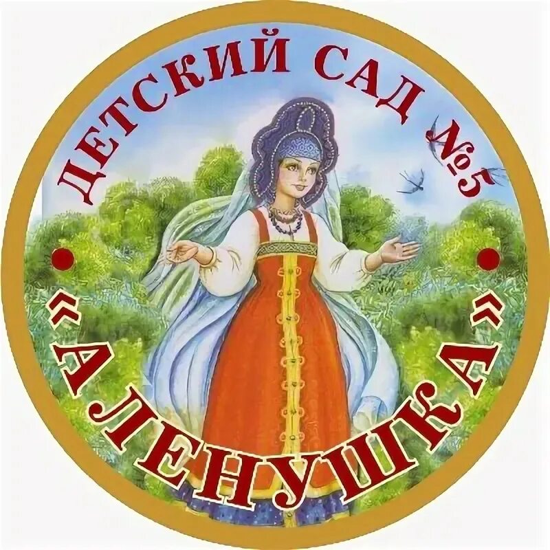 Режим работы детского сада. Логотип детского сада аленушка. Детский сад аленушка. Детский сад аленушка надпись. Логотип детского сада аленушка.