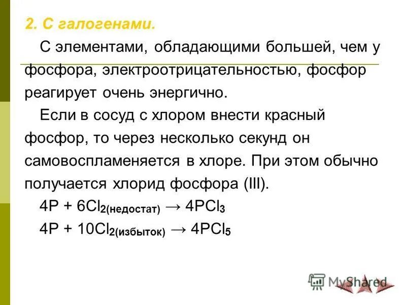 Фосфор взаимодействует с хлором. Фосфор взаимодействует с хлором. Фосфор с галогенами реакции. Фосфор взаимодействует с хлором. Фосфор взаимодействует с хлором.
