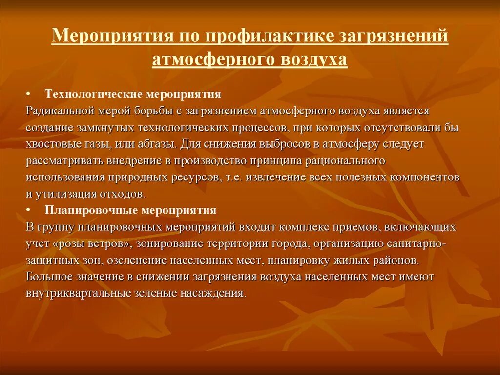 Меры профилактики воздуха. Меры профилактики загрязнения воздуха. Мероприятия по предотвращению загрязнения воздуха. Профилактика загрязнений атмосферного воздуха. Меры по предотвращению загрязнения атмосферного воздуха.