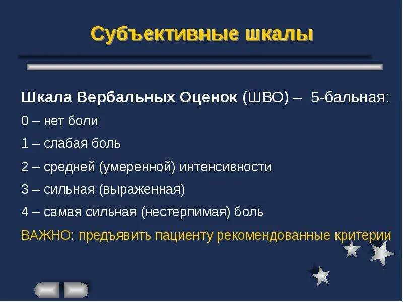 Рекомендуется для фармакотерапии боли умеренной интенсивности. Шкала вербальных оценок боли. Шкала вербальных оценок (шво). Шкала субъективной оценки. Вербально-рейтинговая шкала оценки боли.