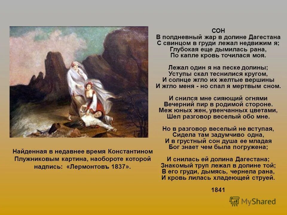 Михаил юрьевич лермонтов сон. Лермонтов сон в полдневный жар в долине дагестана. Иллюстрации к стихотворению лермонтова сон коровин. Сон лермонтова иллюстрации. Долина дагестана лермонтов.