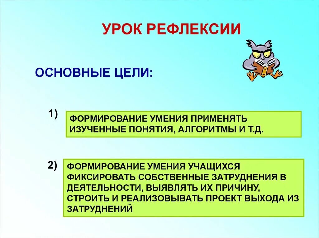 Т д становление. Алгоритм развития рефлексивных умений студента. Основные понятия, изучаемые на уроке. Тип урока формирование умения применять изученные понятия алгоритмы. Тип урока на котором формируются умения применять изученные понятия.