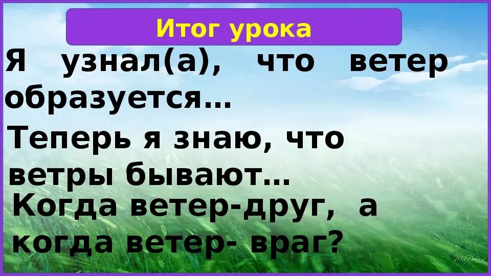 Окружающий мир тема ветер. Ветер друг. Творческое задание ветер друг. Что такое ветер 3 класс окружающий мир. Урок по окружающему миру "ветер.