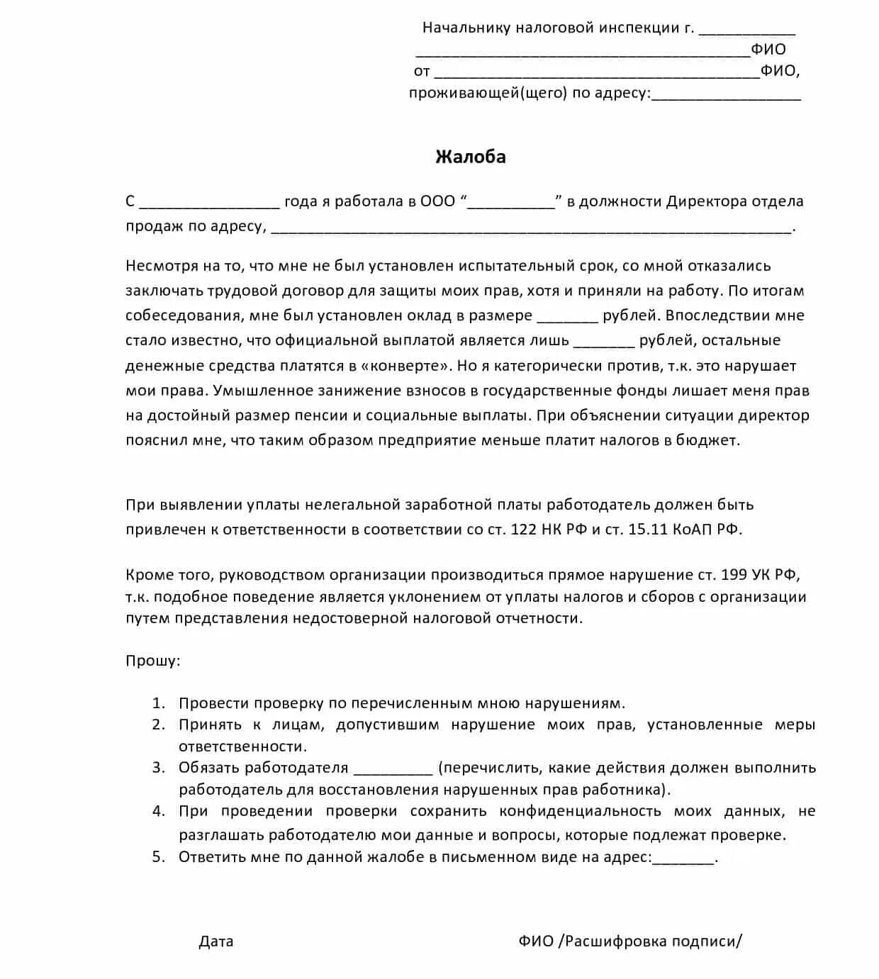 Заявление в налоговую на работодателя. Как составить трудовую жалобу. заявление в налоговую на работодателя о невыплате заработной платы. жалоба на черную зарплату. жалоба в налоговую на работодателя.