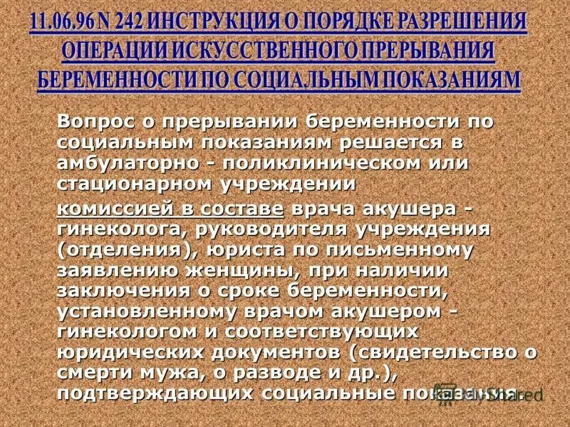 Прерывание по социальным показаниям. Социальные показания для аборта. Прерывание беремен по социальным показаниям. Соц показания для прерывания беременности. Социальное прерывание беременности.