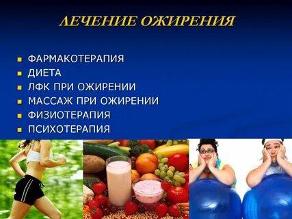 Ожирение терапия