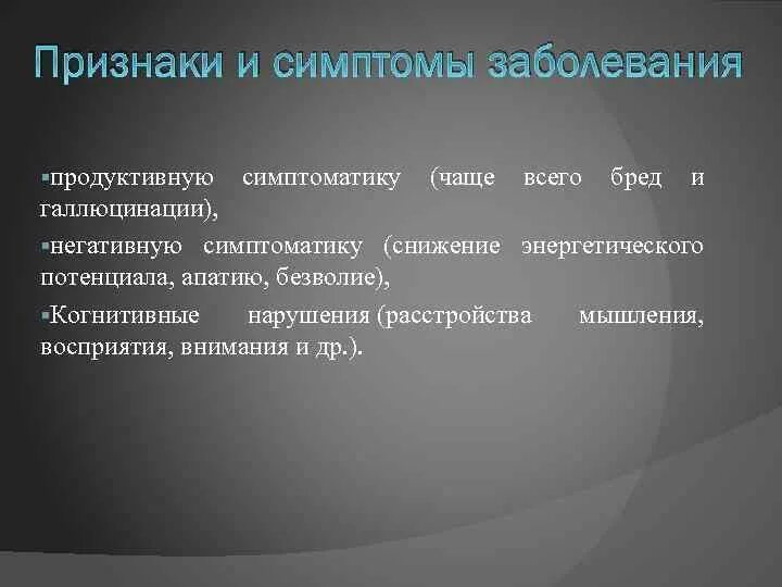 Снижение энергетического потенциала. Продуктивная симптоматика при шизофрении. Снижение энергетического потенциала при шизофрении. Снижение энергетического потенциала при гебефренной шизофрении. Нарушения мышления при шизофрении