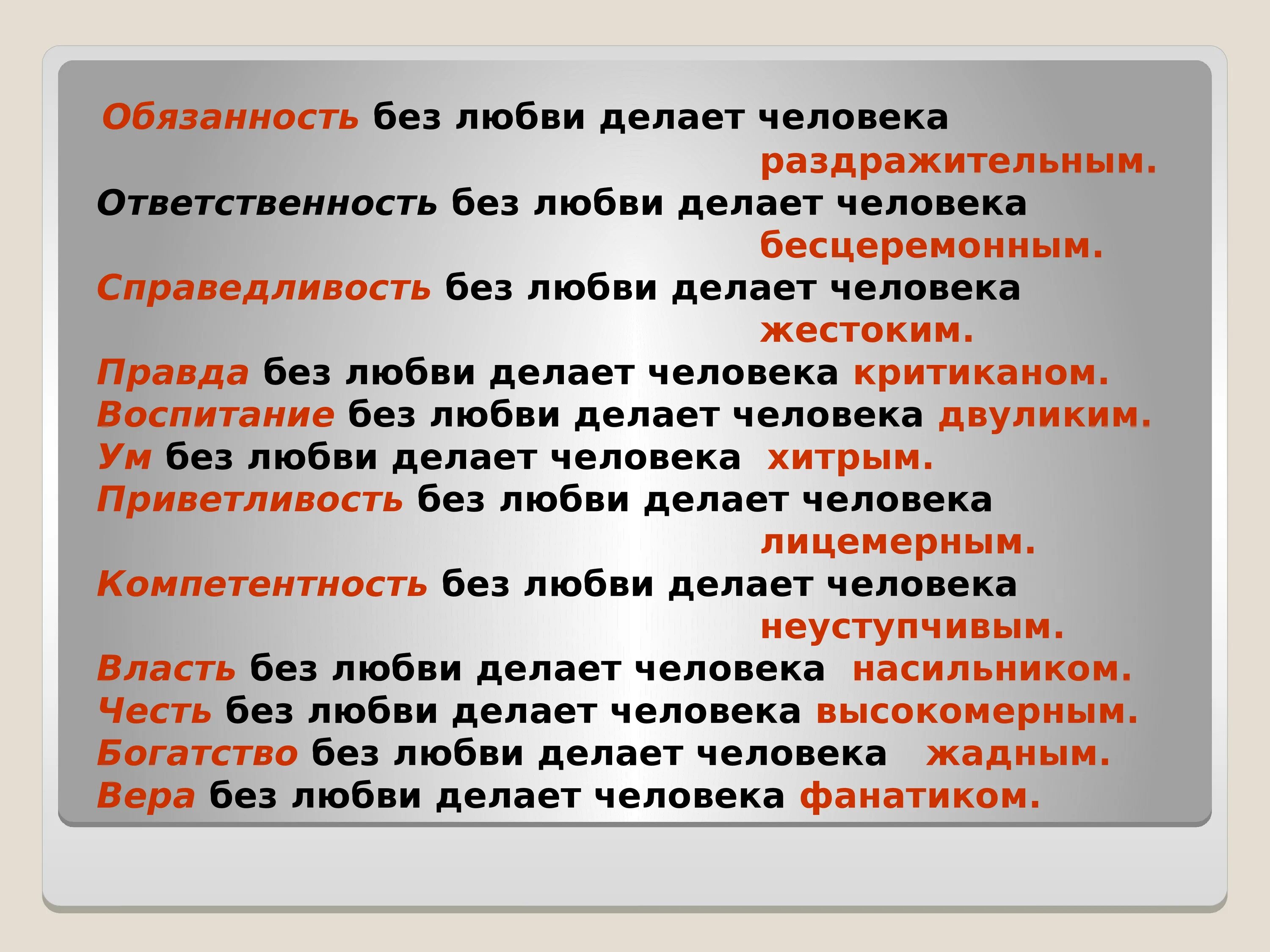 Обязанность без любви. Справедливость без любви делает человека жестоким. Ответственность без любви. Ответственность без любви делает человека.