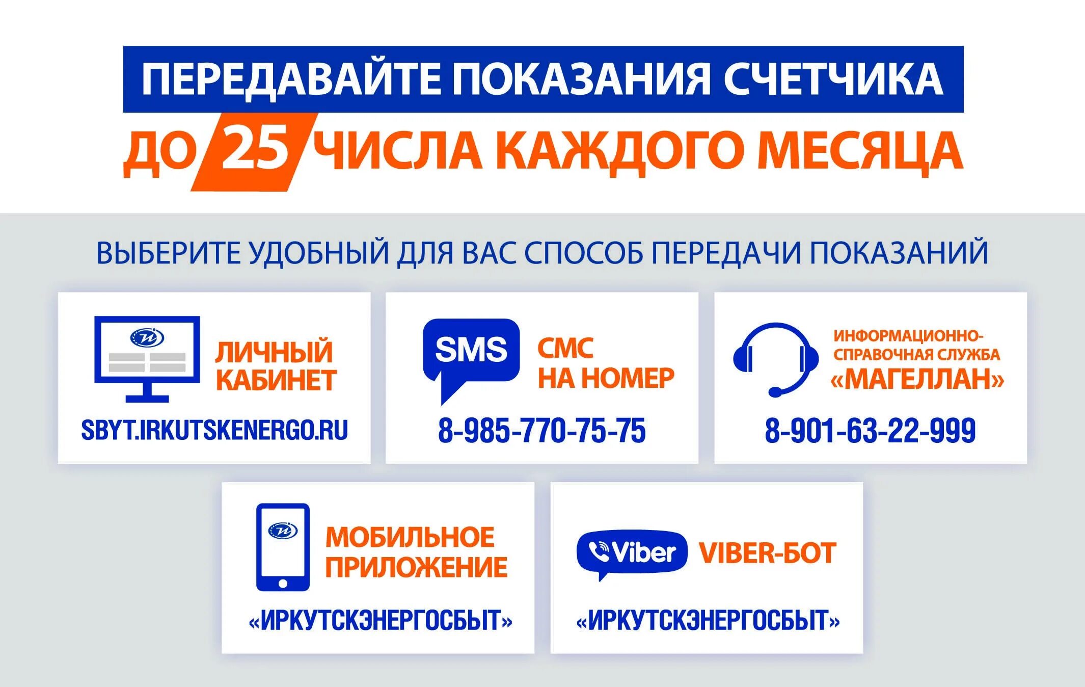 Показания электроэнергии московская область телефон. Иркутскэнергосбыт. Иркутскэнергосбыт личный. Способы передачи показаний. Иркутскэнергосбыт личный кабинет физического.
